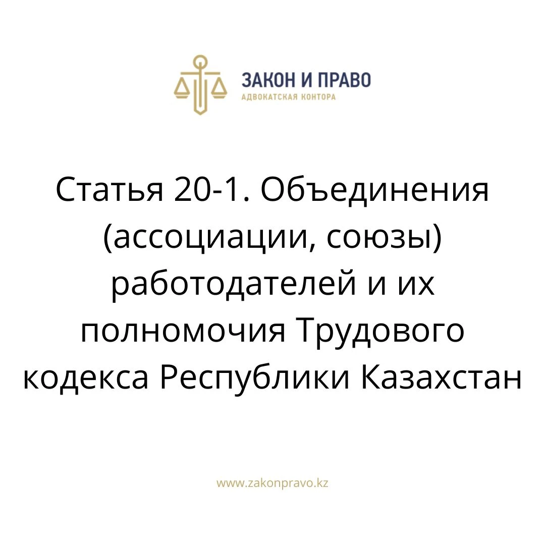 Статья 20-1. Объединения (ассоциации, союзы) работодателей и их полномочия Трудового кодекса Республики Казахстан